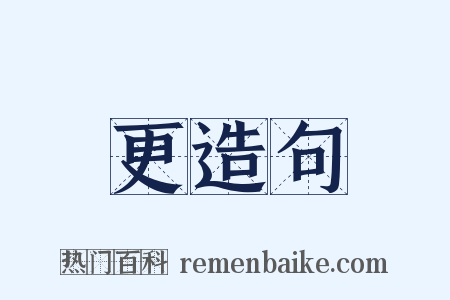 更造句是什么意思的图片